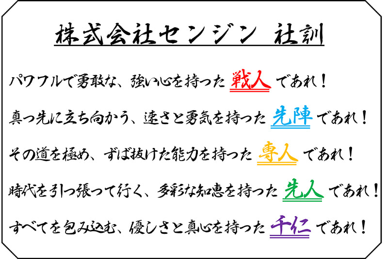 センジン社訓